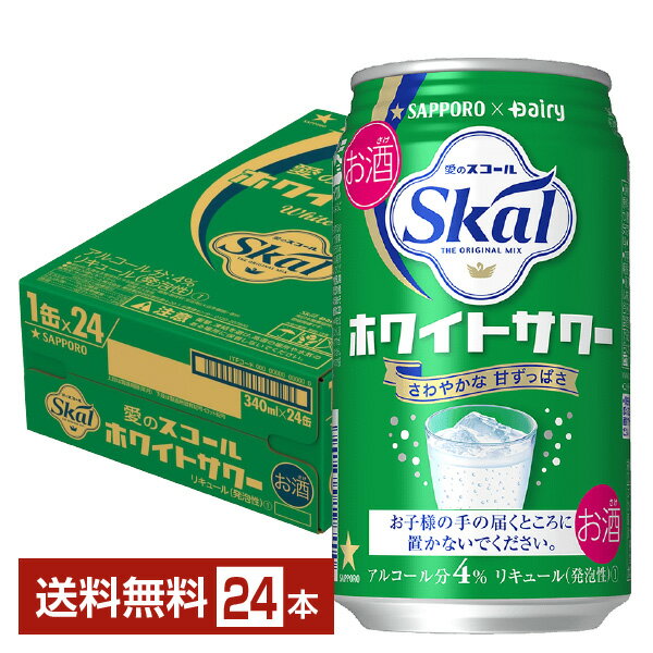 サッポロ 愛のスコール ホワイトサワー 340ml 缶 24本 1ケース【送料無料（一部地域除く）】 チューハイ サッポロビール