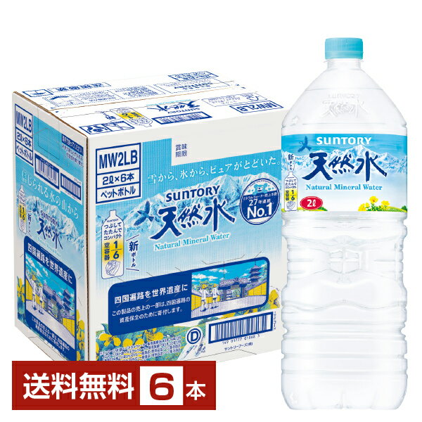 サントリー 天然水 2L 2000ml ペットボトル 6本 1ケース【送料無料（一部地域除く）】 ミネラルウォーター