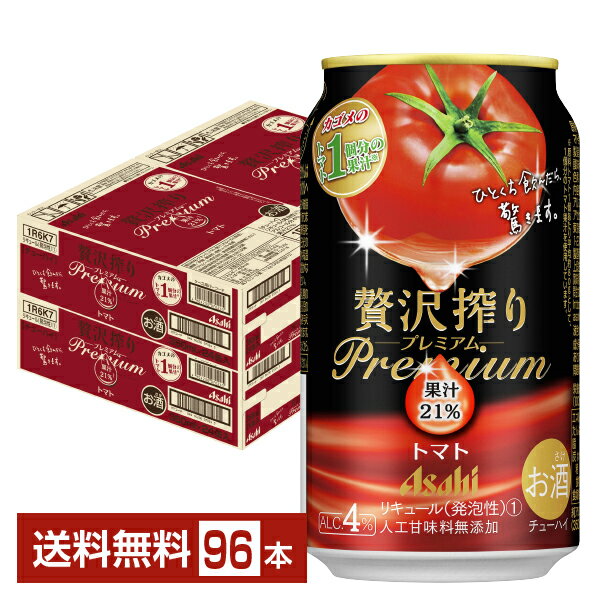 アサヒ 贅沢搾り プレミアム トマト 350ml 缶 24本×4ケース（96本）【送料無料（一部地域除く）】 チューハイ 贅沢搾りプレミアム PREMIUM アサヒビール