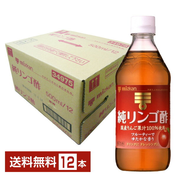 ミツカン 純りんご酢 フルーティーでゆたかな香り 500ml 瓶 12本 1ケース 【送料無料（一部地域除く）】 お酢飲料 飲むお酢 食酢