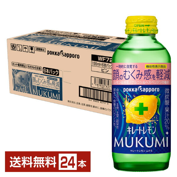 機能性表示食品 ポッカサッポロ キレートレモン MUKUMI 顔のむくみ感を軽減 155ml 瓶 24本 1ケース 【送料無料（一部地域除く）】