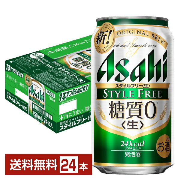 アサヒ スタイルフリー 生 350ml 缶 24本 1ケース【送料無料（一部地域除く）】 アサヒビール 発泡酒