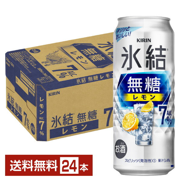 キリン 氷結 無糖 レモン Alc.7% 500ml 缶 24本 1ケース【送料無料（一部地域除く）】 チューハイ レモンサワー 氷結無糖レモン7% キリンビール