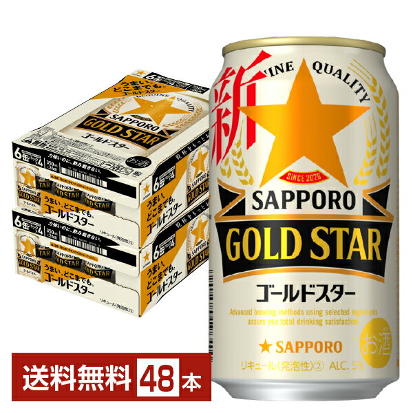 サッポロ GOLD STAR <strong>ゴールドスター</strong> <strong>350</strong>ml 缶 24本×2ケース（<strong>48本</strong>）【送料無料（一部地域除く）】 GOLDSTAR サッポロ<strong>ゴールドスター</strong> サッポロビール