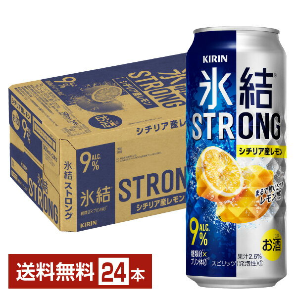 キリン 氷結 ストロング シチリア産レモン 500ml 缶 24本 1ケース【送料無料（一部地域除く）】 チューハイ レモンサワー キリンビール