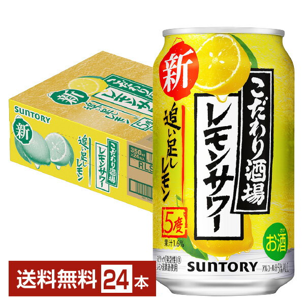 サントリー こだわり酒場のレモンサワー 追い足しレモン 350ml 缶 24本 1ケース【送料無料（一部地域除く）】 チューハイ レモンサワー サントリービール