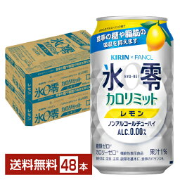 機能性表示食品 キリン ノンアルコールチューハイ ゼロハイ 氷零 カロリミット レモン 350ml 缶 24本×2ケース（48本）【送料無料（一部地域除く）】 キリンゼロハイ氷零 キリン<strong>ビール</strong>