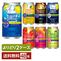 選べる ノンアルコール よりどりMIX アサヒ <strong>スタイルバランス</strong> 350ml 缶 48本（24本×2箱）【よりどり2ケース】【送料無料（一部地域除く）】 アサヒビール