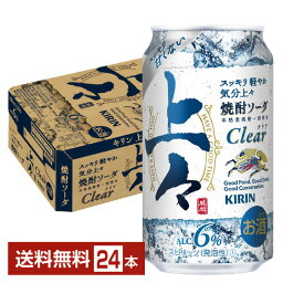 キリン 上々 焼酎ソーダ クリア 350ml 缶 24本 1ケース【送料無料（一部地域除く）】 チューハイ キリンビール Clear