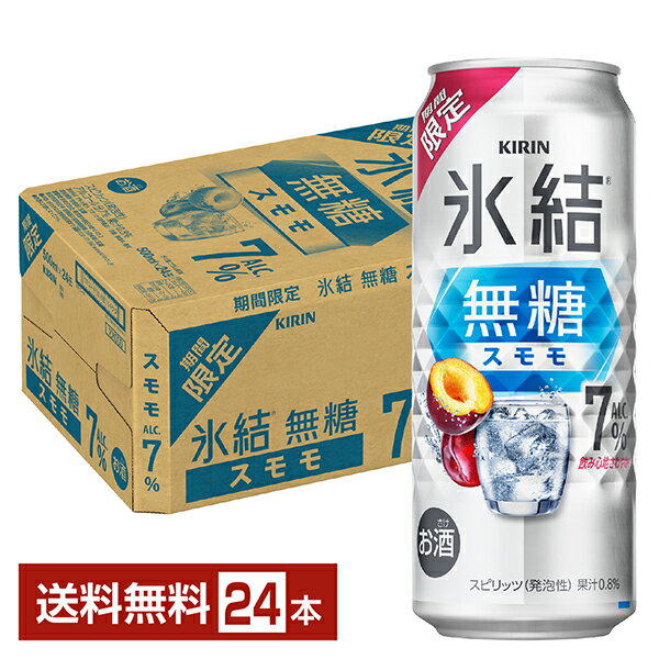 期間限定 キリン 氷結無糖 スモモ ALC.7% 500ml 缶 24本 1ケース【送料無料（一部地域除く）】 缶チューハイ サワー キリン氷結シリーズ