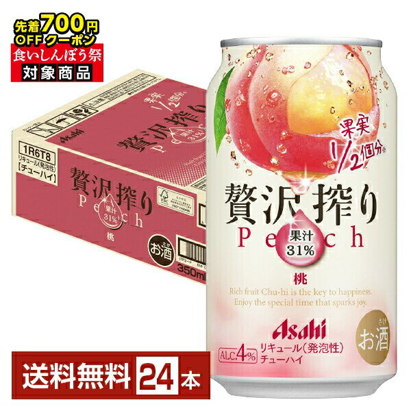 【先着順 最大700円OFFクーポン取得可】アサヒ 贅沢搾り 桃 350ml 缶 24本 1ケース【送料無料（一部地域除く）】 チューハイ アサヒビール