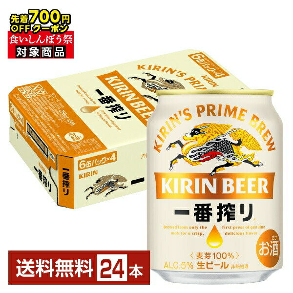 【先着順 最大700円OFFクーポン取得可】キリン 一番搾り 生ビール 250ml 缶 24本 1ケース【送料無料（一部地域除く）】 キリンビール