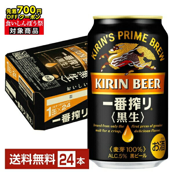 【先着順 最大700円OFFクーポン取得可】キリン 一番搾り 黒生 350ml 缶 24本 1ケース【送料無料（一部地域除く）】 キリンビール