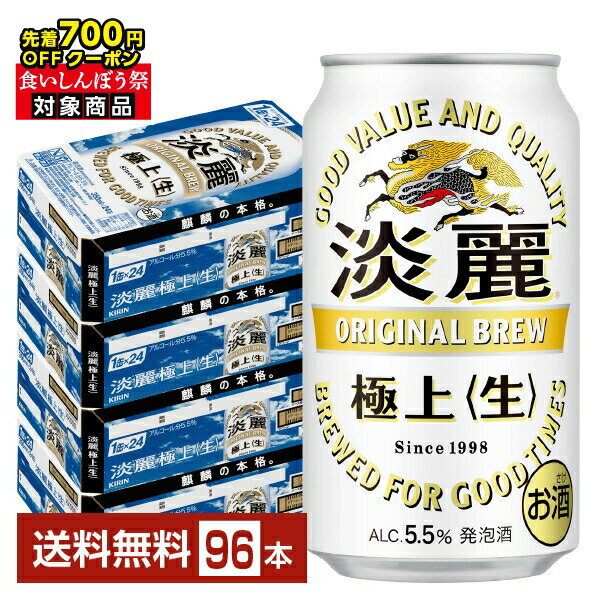【先着順 最大700円OFFクーポン取得可】キリン 淡麗極上 生 350ml 缶 24本×4ケース（96本）【送料無料（一部地域除く）】 キリンビール 発泡酒