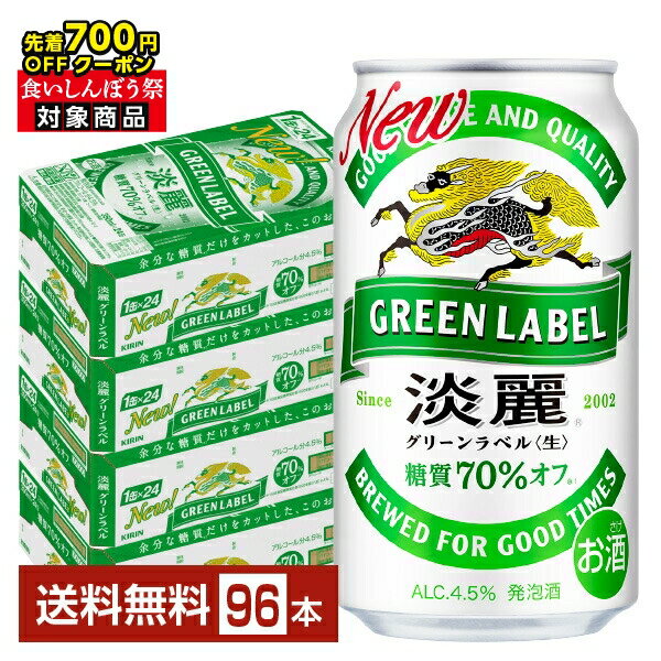 【09/19 20:00から メーカー横断割引クーポン取得可】【先着順 最大700円OFFクーポン取得可】キリン 淡麗グリーンラベル 350ml 缶 24本×4ケース（96本）【送料無料（一部地域除く）】 キリンビール 発泡酒