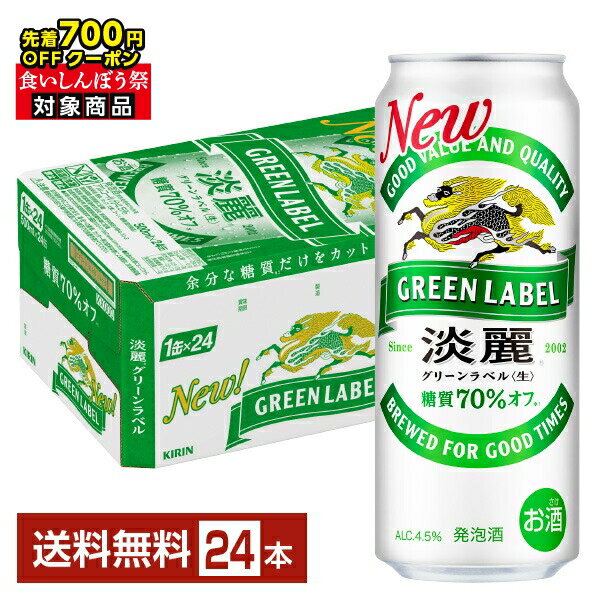【先着順 最大700円OFFクーポン取得可】キリン 淡麗グリーンラベル 500ml 缶 24本 1ケース【送料無料（一部地域除く）】 キリンビール 発泡酒