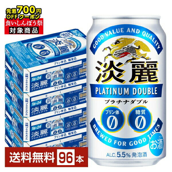 【09/19 20:00から メーカー横断割引クーポン取得可】【先着順 最大700円OFFクーポン取得可】キリン 淡麗プラチナダブル 350ml 缶 24本×4ケース（96本）【送料無料（一部地域除く）】 キリンビール 発泡酒