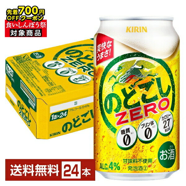 【先着順 最大700円OFFクーポン取得可】キリン のどごしゼロ ZERO 350ml 缶 24本 1ケース【送料無料（一部地域除く）】 キリンのどごし キリンビール