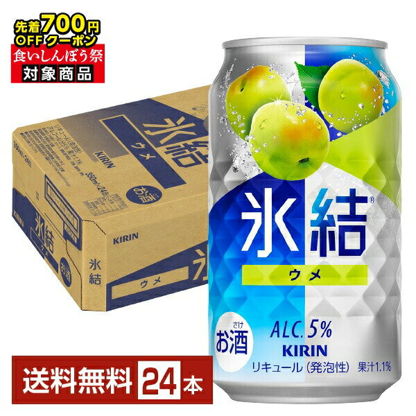 【先着順 最大700円OFFクーポン取得可】キリン 氷結 ウメ 350ml 缶 24本 1ケース【送料無料（一部地域除く）】 チューハイ キリンビール