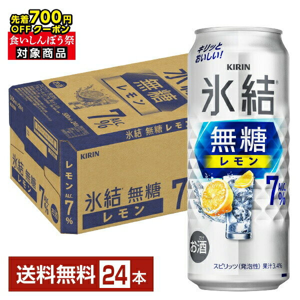 【09/19 20___00から メーカー横断割引クーポン取得可】【先着順 最大700円OFFクーポン取得可】キリン 氷結 無糖 レモン Alc.7% 500ml 缶 24本 1ケース【送料無料（一部地域除く）】 チューハイ レモンサワー <strong>氷結無糖レモン7</strong>% キリンビール