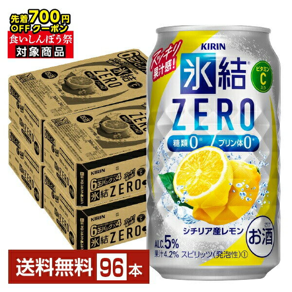 【09/19 20:00から メーカー横断割引クーポン取得可】【先着順 最大700円OFFクーポン取得可】キリン 氷結 ZERO ゼロ シチリア産レモン 350ml 缶 24本×4ケース（96本）【送料無料（一部地域除く）】 氷結ゼロ チューハイ レモンサワー キリンビール