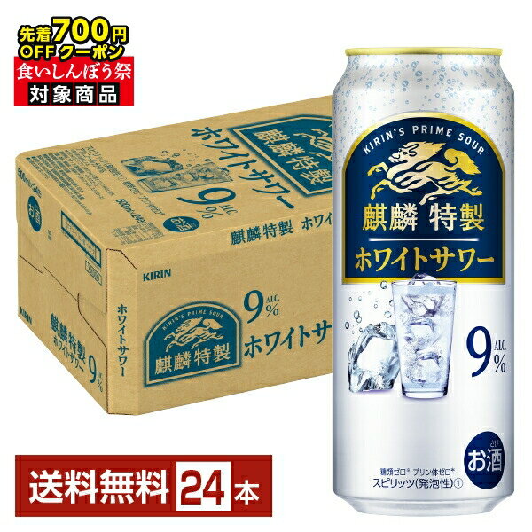 【先着順 最大700円OFFクーポン取得可】キリン 麒麟特製 ホワイトサワー 500ml 缶 24本 1ケース【送料無料（一部地域除く）】 チューハイ キリンビール