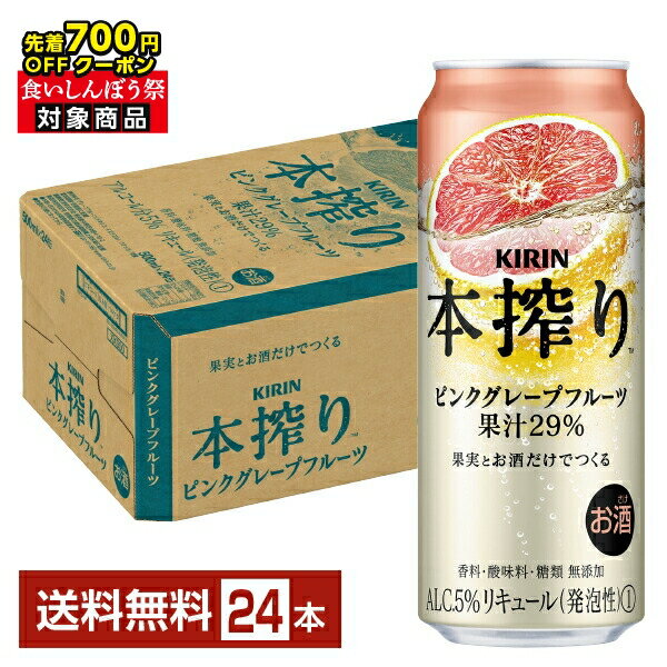 【先着順 最大700円OFFクーポン取得可】キリン 本搾りチューハイ ピンクグレープフルーツ 500ml 缶 24本 1ケース【送料無料（一部地域除く）】 チューハイ 本搾りピンクグレープフルーツ キリンビール