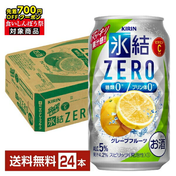 【先着順 最大700円OFFクーポン取得可】キリン 氷結 ZERO ゼロ グレープフルーツ 350ml 缶 24本 1ケース【送料無料（一部地域除く）】 氷結ゼロ チューハイ キリンビール