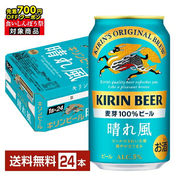 【先着順 最大700円OFFクーポン取得可】ビール キリン 晴れ風 350ml 缶 24本 1ケース【送料無料（一部地域除く）】 キリンビール