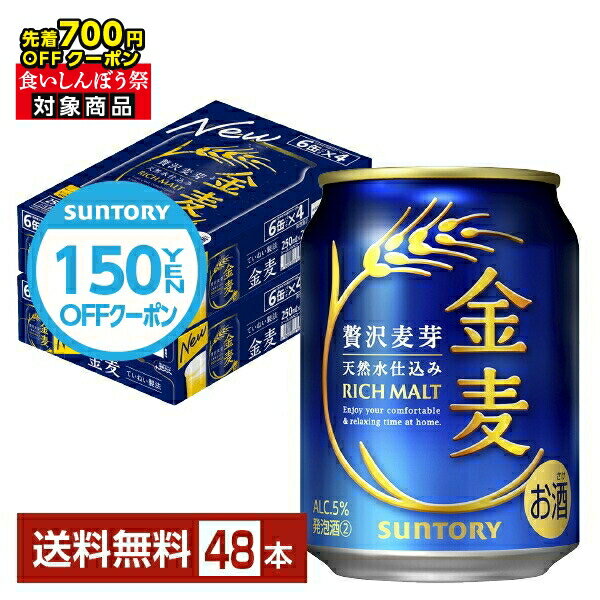 【先着順 最大700円OFFクーポン取得可】【エントリーで2000Pもらえる！】【先着順 150円OFFクーポン取得可】サントリー 金麦 250ml 缶 24本×2ケース（48本）【送料無料（一部地域除く）】 サントリービール