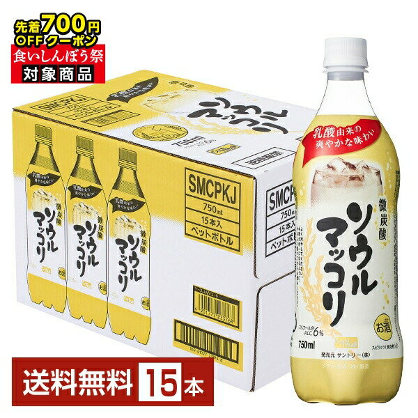 【先着順 最大700円OFFクーポン取得可】サントリー ソウルマッコリ 微炭酸 750ml ペット 15本 1ケース【送料無料（一部地域除く）】 チューハイ サントリービール