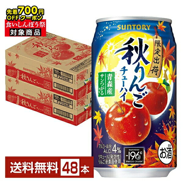 【先着順 最大700円OFFクーポン取得可】季節限定 サントリー －196℃ 秋りんご 350ml 缶 24本×2ケース（48本）【送料無料（一部地域除く）】 チューハイ サントリービール