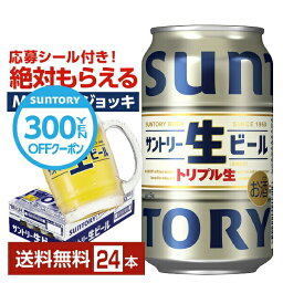 【先着順 500円OFFクーポン取得可】サントリー 生ビール <strong>トリプル生</strong> 350ml 缶 24本 1ケース【送料無料（一部地域除く）】 サン生 サントリービール