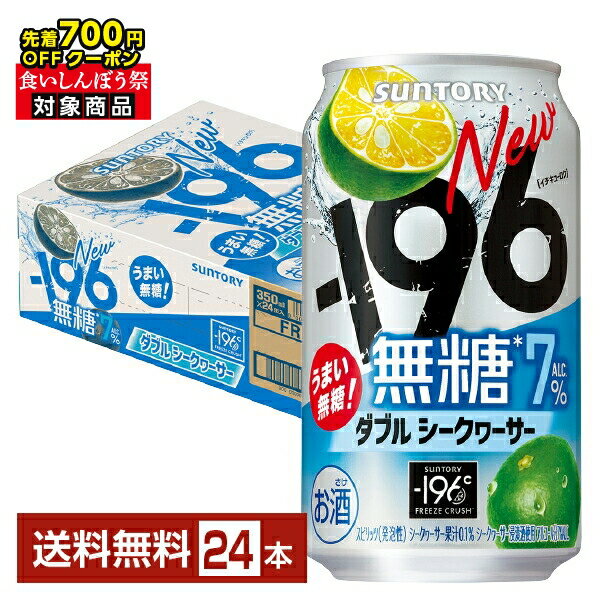 【先着順 最大700円OFFクーポン取得可】サントリー －196 無糖 ダブルシークヮーサー 350ml 缶 24本 1ケース【送料無料（一部地域除く）】 イチキューロク チューハイ サントリービール
