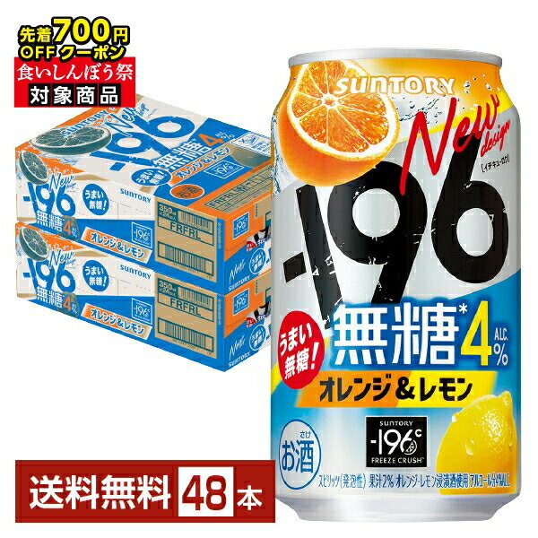【先着順 最大700円OFFクーポン取得可】サントリー －196 無糖 オレンジ＆レモン 350ml 缶 24本×2ケース（48本）【送料無料（一部地域除く）】 イチキューロク チューハイ サントリービール