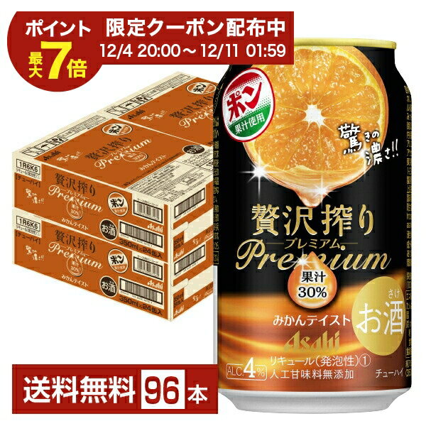 アサヒ 贅沢搾り プレミアム みかんテイスト 350ml 缶 24本×4ケース（96本）【送料無料（一部地域除く）】 チューハイ 贅沢搾りプレミアム PREMIUM アサヒビール