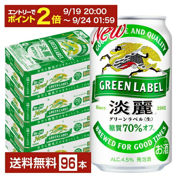 【09/19 20:00から メーカー横断割引クーポン取得可】キリン 淡麗グリーンラベル 350ml 缶 24本×4ケース（96本）【送料無料（一部地域除く）】 キリンビール 発泡酒