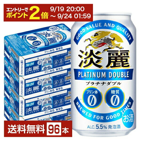 【09/19 20:00から メーカー横断割引クーポン取得可】キリン 淡麗プラチナダブル 350ml 缶 24本×4ケース（96本）【送料無料（一部地域除く）】 キリンビール 発泡酒