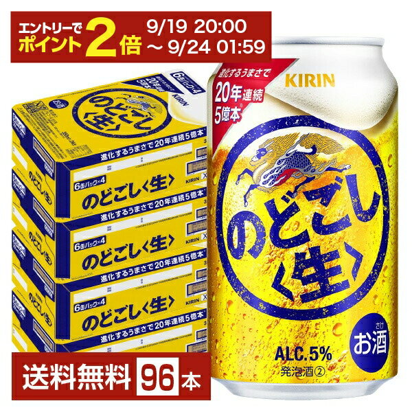 【09/19 20:00から メーカー横断割引クーポン取得可】ビール キリン のどごし 生 350ml 缶 24本×4ケース（96本）【送料無料（一部地域除く）】 キリンのどごし キリンビール