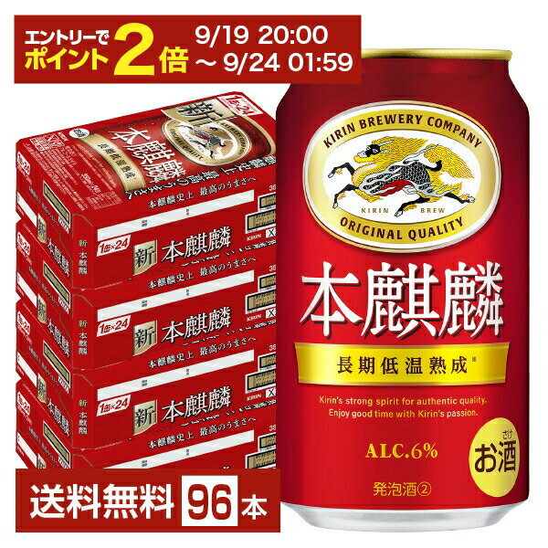【09/19 20:00から メーカー横断割引クーポン取得可】キリン 本麒麟 350ml 缶 24本×4ケース（96本）【送料無料（一部地域除く）】 キリンビール