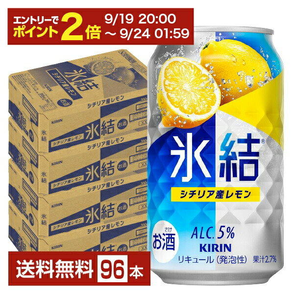 【09/19 20:00から メーカー横断割引クーポン取得可】キリン 氷結 シチリア産レモン 350ml 缶 24本×4ケース（96本）【送料無料（一部地域除く）】 チューハイ レモンサワー キリンビール