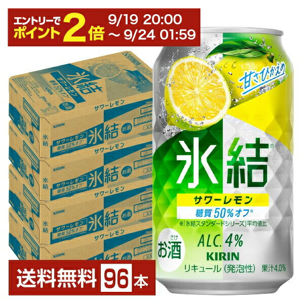 【09/19 20:00から メーカー横断割引クーポン取得可】キリン 氷結 サワーレモン 350ml 缶 24本×4ケース（96本）【送料無料（一部地域除く）】 チューハイ レモンサワー キリンビール