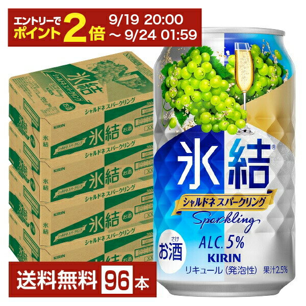 【09/19 20:00から メーカー横断割引クーポン取得可】キリン 氷結 シャルドネスパークリング 350ml 缶 24本×4ケース（96本）【送料無料（一部地域除く）】 チューハイ キリンビール