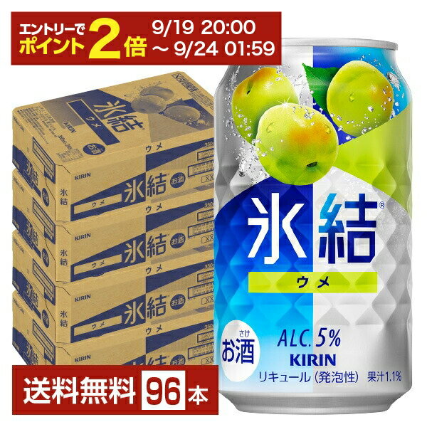 【09/19 20:00から メーカー横断割引クーポン取得可】キリン 氷結 ウメ 350ml 缶 24本×4ケース（96本）【送料無料（一部地域除く）】 チューハイ キリンビール