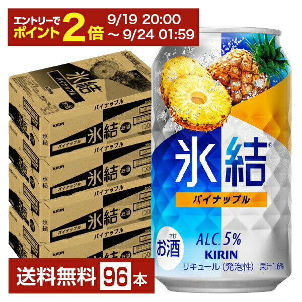 【09/19 20:00から メーカー横断割引クーポン取得可】キリン 氷結 パイナップル 350ml 缶 24本×4ケース（96本）【送料無料（一部地域除く）】 チューハイ キリンビール