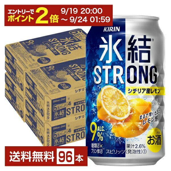 【09/19 20:00から メーカー横断割引クーポン取得可】キリン 氷結 ストロング シチリア産レモン 350ml 缶 24本×4ケース（96本）【送料無料（一部地域除く）】 チューハイ レモンサワー キリンビール