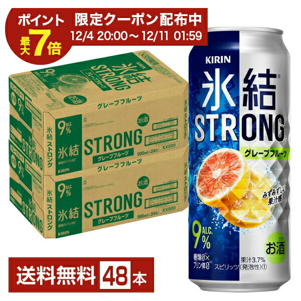 【12/04 20:00から メーカー横断割引クーポン取得可】キリン 氷結 ストロング グレープフルーツ 500ml 缶 24本×2ケース（48本）【送料無料（一部地域除く）】 チューハイ キリンビール
