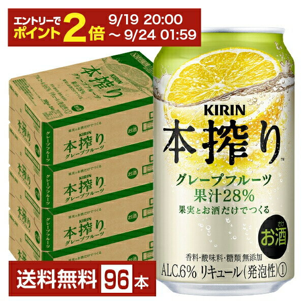 【09/19 20:00から メーカー横断割引クーポン取得可】キリン 本搾りチューハイ グレープフルーツ 350ml 缶 24本×4ケース（96本）【送料無料（一部地域除く）】 チューハイ 本搾りグレープフルーツ キリンビール