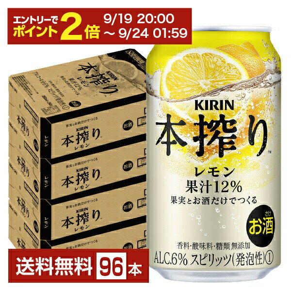 【09/19 20:00から メーカー横断割引クーポン取得可】キリン 本搾りチューハイ レモン 350ml 缶 24本×4ケース（96本）【送料無料（一部地域除く）】 チューハイ レモンサワー 本搾りレモン キリンビール