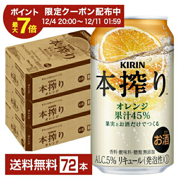 ポイント3倍 キリン 本搾りチューハイ オレンジ 350ml 缶 24本×3ケース（72本）【送料無料（一部地域除く）】 チューハイ 本搾りオレンジ キリンビール